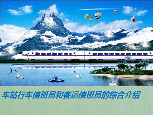 车站值班员介绍PPT课件
