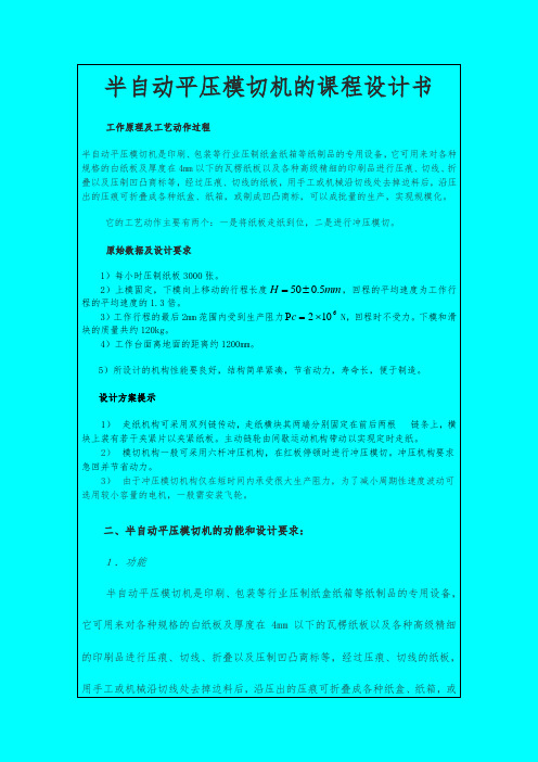 半自动平压模切机的课程设计书