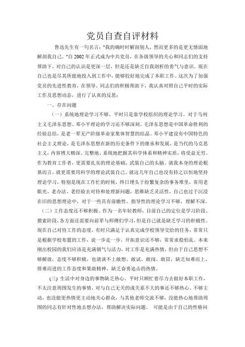 党员教师自我剖析材料