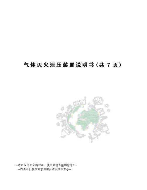 气体灭火泄压装置说明书