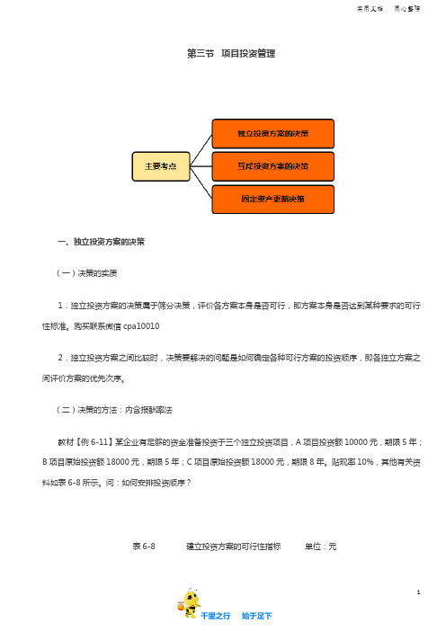 2019中级财管69讲第38讲独立方案决策与互斥方案决策