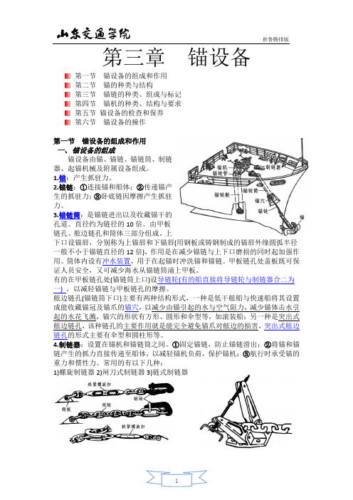 山东交通学院威海海运分校 航海技术专业复习资料 (第三章 锚设备)