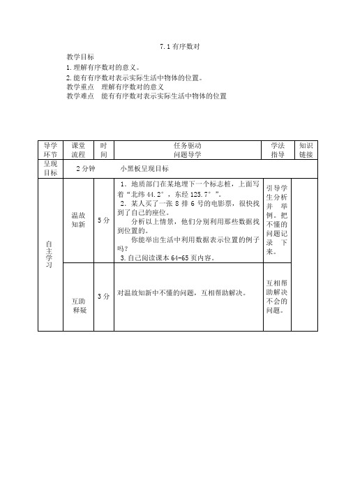 2017部编新人教版七年级下册数学教案：7.1有序数对
