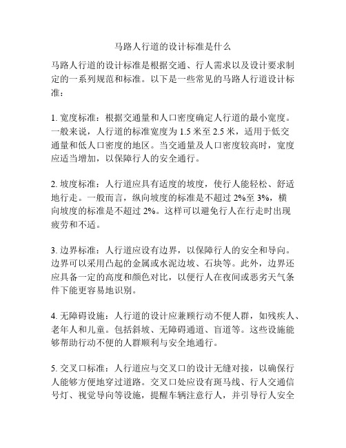 马路人行道的设计标准是什么