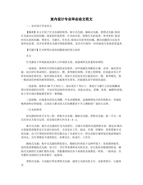 室内设计专业毕业论文范文