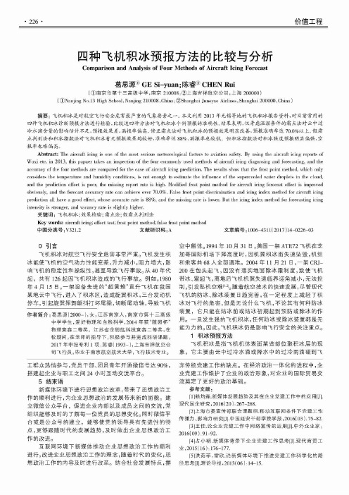四种飞机积冰预报方法的比较与分析