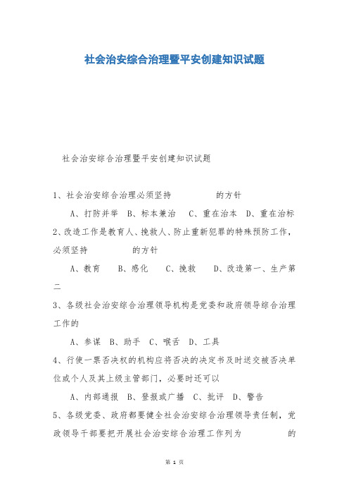 社会治安综合治理暨平安创建知识试题