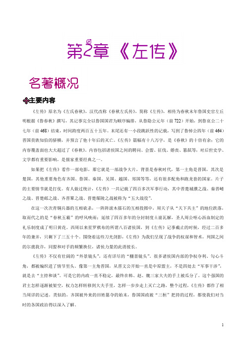 第02章 《左传》-中学教材之国学拾粹(初中版)(二)(史书传记)(原卷版)2020年中考语文