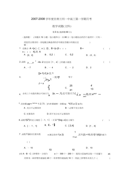 2007-2008学年甘肃兰州一中高三年级第一学期月考文