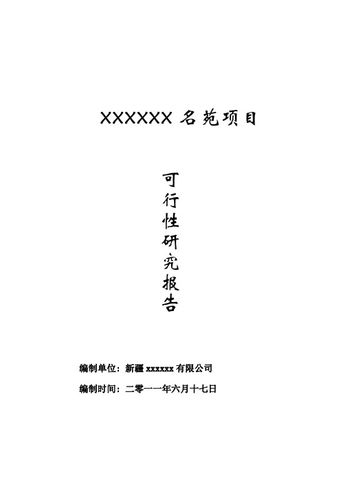 新疆某住宅楼项目可行性研究报告(简版)