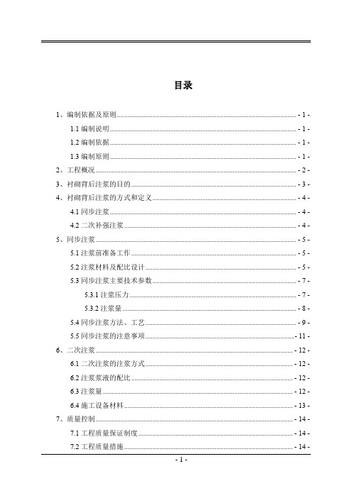 盾构施工同步注浆、二次注浆施工方案