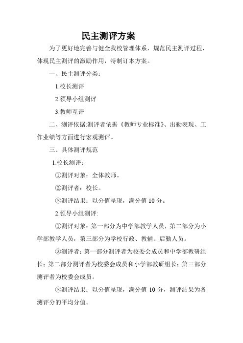 民主测评方案