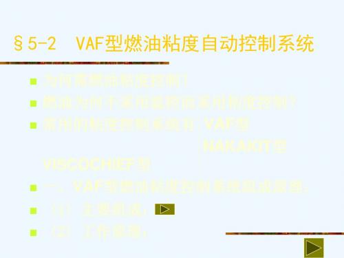 第5章§5-2VAF粘度控制
