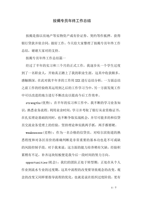 按揭专员年终工作总结