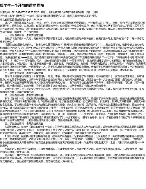给学生一个开放的课堂 周翔