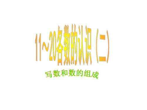 一年级数学11-20各数的认识2