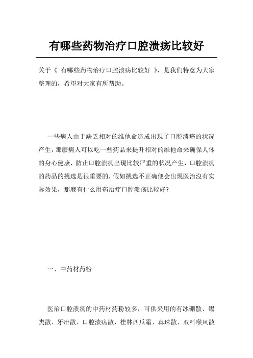 有哪些药物治疗口腔溃疡比较好