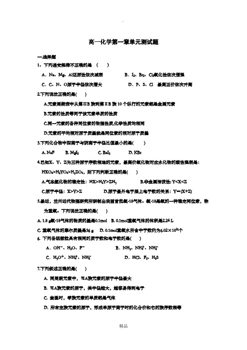 高一化学第一章单元测试题1鲁科版必修2