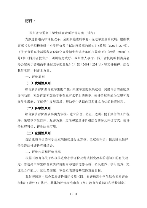 四川普通高中学生综合素质评价方案