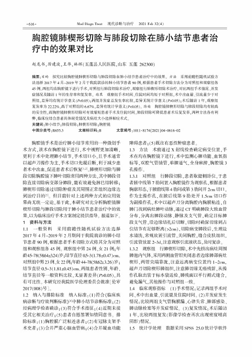 胸腔镜肺楔形切除与肺段切除在肺小结节患者治疗中的效果对比