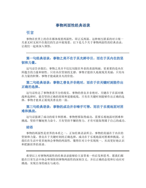 事物两面性经典语录