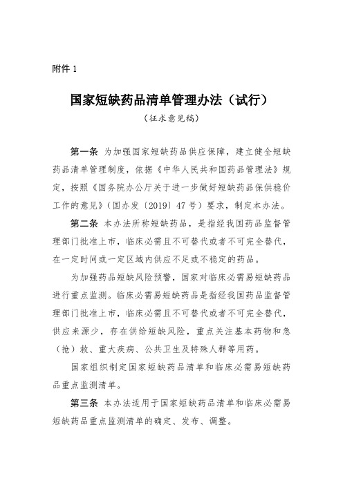 国家短缺药品清单管理办法(试行)