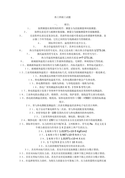 热控四级工试题