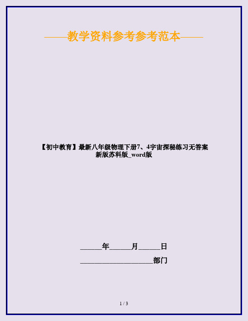 【初中教育】最新八年级物理下册7、4宇宙探秘练习无答案新版苏科版_word版
