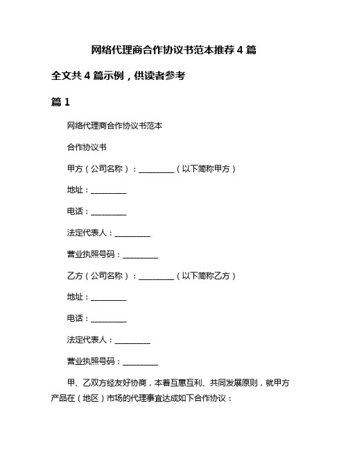 网络代理商合作协议书范本推荐4篇