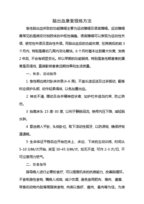脑出血康复锻炼方法