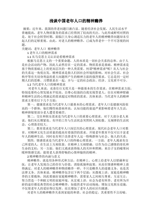 浅谈中国老年人口的精神赡养