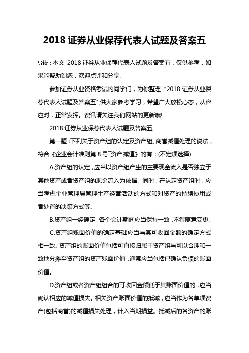 2018证券从业保荐代表人试题及答案五