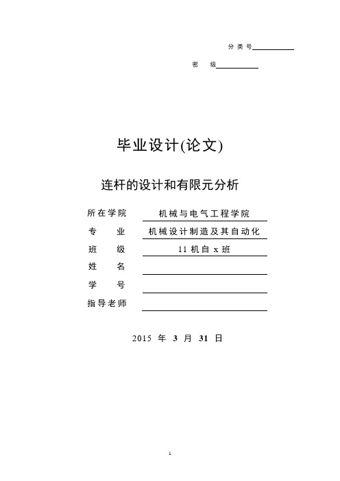 连杆的设计和有限元分析