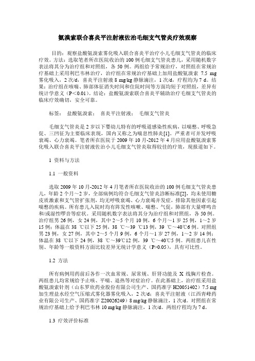 氨溴索联合喜炎平注射液佐治毛细支气管炎疗效观察