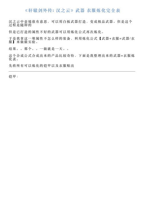 《轩辕剑外传汉之云》武器衣服炼化完全表