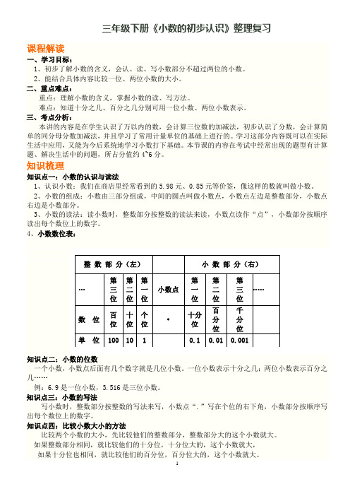 三年级下册《小数》整理复习