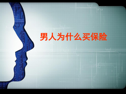 男人为什么要买保险
