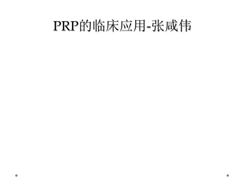 PRP的临床应用-张咸伟
