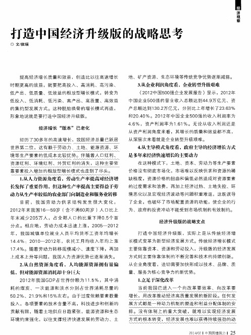 打造中国经济升级版的战略思考