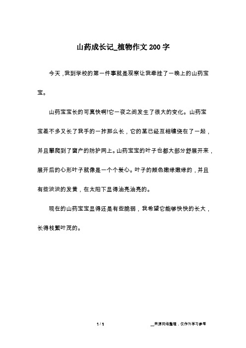 山药成长记_植物作文200字