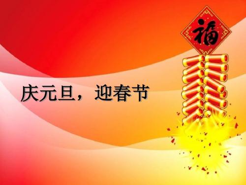 一年级上册品德与生活课件-第14课《庆元旦,迎春节》 鄂教版 (共16张PPT)