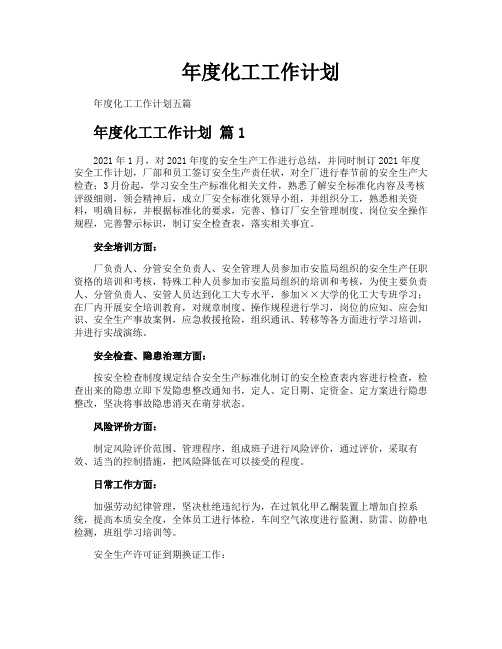 年度化工工作计划