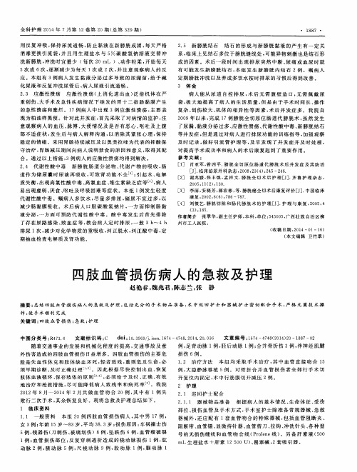 四肢血管损伤病人的急救及护理