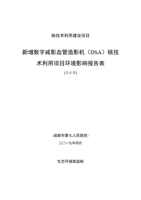 新增数字减影血管造影机(DSA)核技术利用项目环境影响