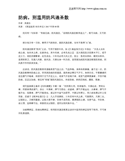 防病,别滥用防风通圣散