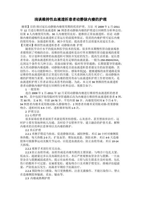 浅谈维持性血液透析患者动静脉内瘘的护理