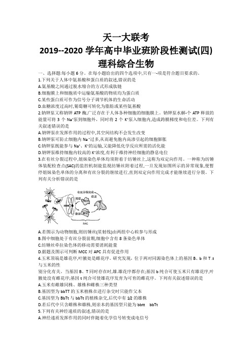 天一大联考2020届高三阶段性测试(四) 理科综合生物Word版含解析