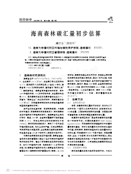 海南森林碳汇量初步估算