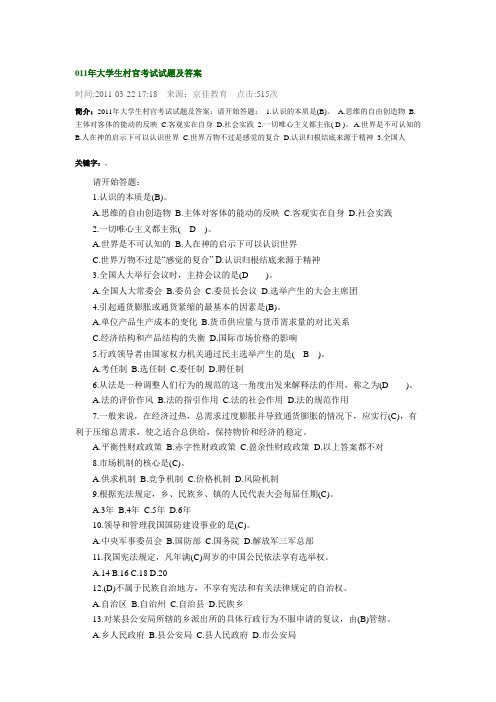 011年大学生村官考试试题及答案