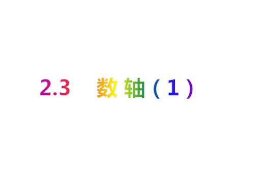 数轴(1)-2020-2021学年七年级数学上册教材配套教学课件(苏科版)